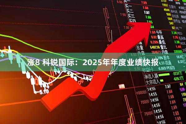 涨8 科锐国际：2025年年度业绩快报