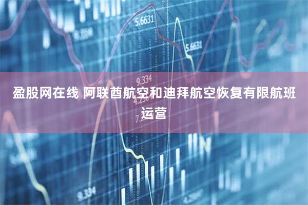 盈股网在线 阿联酋航空和迪拜航空恢复有限航班运营