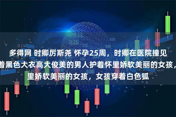 多得网 时卿厉斯尧 怀孕25周，时卿在医院撞见了丈夫出轨。 身着黑色大衣高大俊美的男人护着怀里娇软美丽的女孩，女孩穿着白色狐