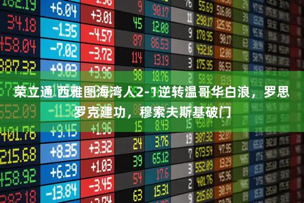 荣立通 西雅图海湾人2-1逆转温哥华白浪，罗思罗克建功，穆索夫斯基破门