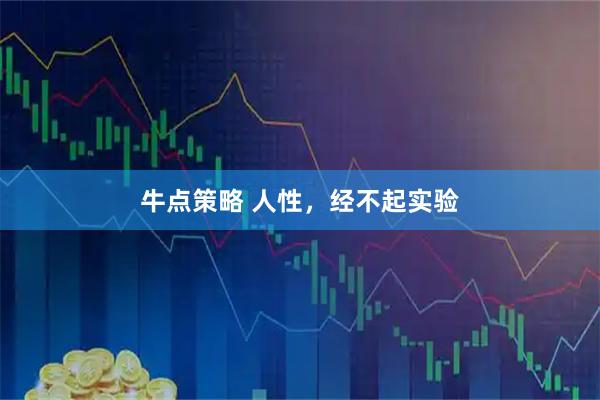 牛点策略 人性，经不起实验