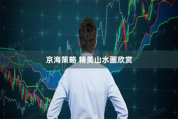 京海策略 精美山水画欣赏