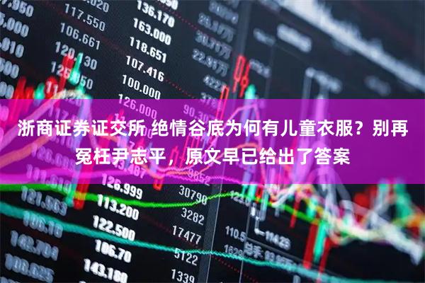 浙商证券证交所 绝情谷底为何有儿童衣服?别再冤枉尹志平,原文早已给出了答案