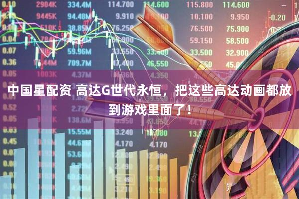 中国星配资 高达G世代永恒，把这些高达动画都放到游戏里面了！