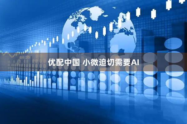 优配中国 小微迫切需要AI