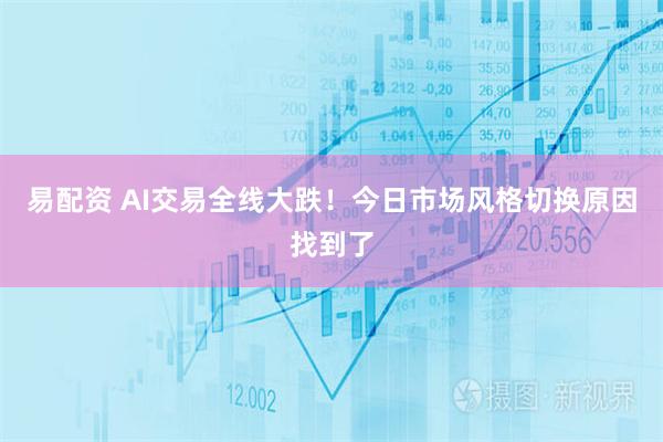易配资 AI交易全线大跌！今日市场风格切换原因找到了